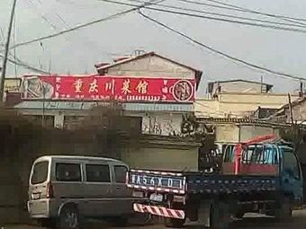 Chongqing Sichuan Restaurant