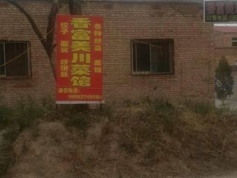Xiang Fu Mei Sichuan Cuisine