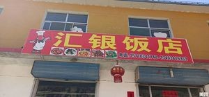 Huoyin Hotel Restaurant