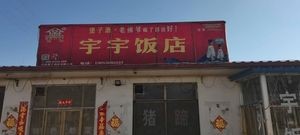 Yuyu Hotel Restaurant