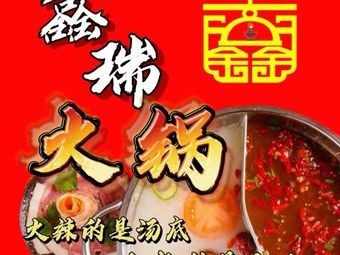 Xinrui Hot Pot (Vanke Branch)
