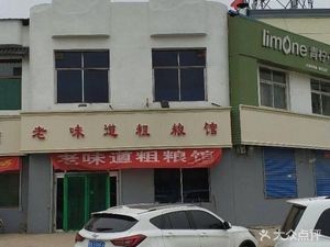 Old Taste Coarse Grain Hall (Chengdong Road Store)