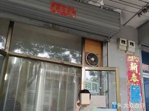 Tianjin Er Gu Baozi (Xinyang West Street Store)