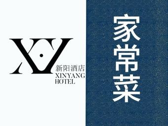 Xinyang Home Cooking (Xinyang Hotel)