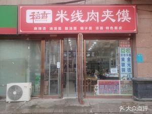 Daoxiang Rice Noodles & Roujiamo (Shuanglong Commercial City)