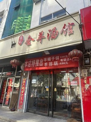 Li Ji All-Mutton Soup House (Dongbei Street)