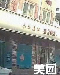 Xiaomi Barbecue (Jinhua Yuan Community Store)