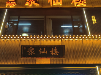 Juxianlou (Jinyang First Town Branch)