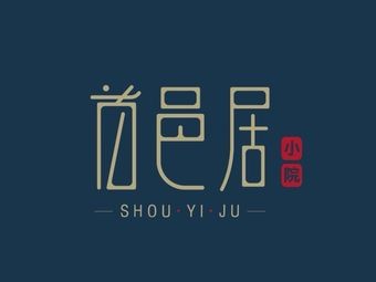 Shouyi Ju · Fusion Cuisine Courtyard