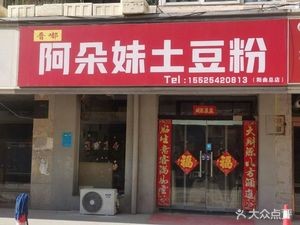Adomei Potato Noodles (Yangqu Branch)