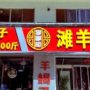 Li Zhaogong Tan羊 Hot Pot (Chengdong Road Branch)
