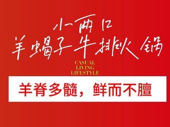 Xue Ji Little Couple Lamb Spine and Steak Hot Pot