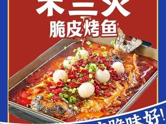 Musanshu Crispy Roast Fish (Qingshann Road Store)