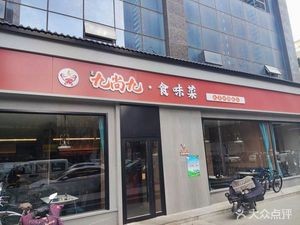 Jiushangjiu · Home-style Braised Feast (Qingnian Road Branch)