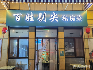 Bai Xing Ti Jian Private Home Cooking (Bai Xing Ti Jian Private Home Cooking Youth Road Store)