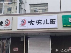Da Wande Noodles (Shuijiachang Dormitory Store)