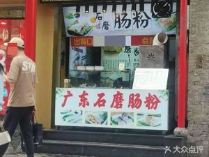 Guangdong Stone Mill Steamed Rice Noodles (Food Street Store)