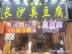 Changsha Stinky Tofu (Maowang Lane Store)