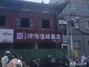Xu Gu灌肠面皮