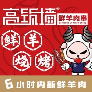 Gao Zhu Qiang Fresh Lamb Skewers (Taiyuan Food Street Store)