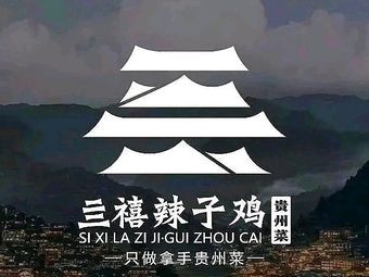 亖禧辣子鸡·贵州菜(钟楼街店)