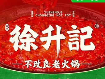 徐升记不改良老火锅(太原食品街店)