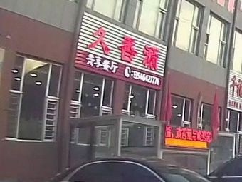  Jiuxiangyuan Shared Dining