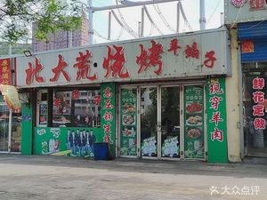 Beidahuang Barbecue Stew