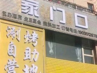 Home Neighborhood自助涮烤营地