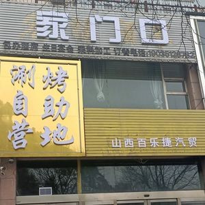 Home Door Self-Service Hot Pot & Grill Camp
