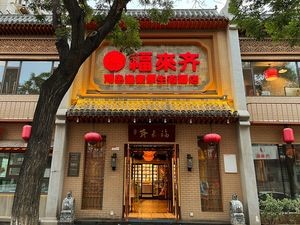 Fu Lai Qi Lu Cuisine Seafood Fisherman's Cuisine (Shangguai West Road Branch)