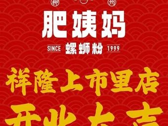 Liuzhou Fei Yima Large Bone Snail Noodles (Xianglong Shangshi Li Store)