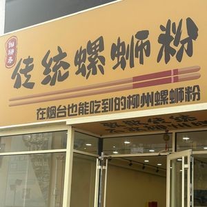 细柳巷传统螺蛳粉(烟大店)