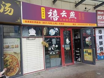 Xi Yun Yan · Nutritious Stews · Menstrual Warm Drinks · Freshly Cooked Bird's Nest