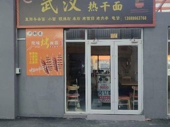 Zhengju Wuhan Hot Dry Noodles (Kaibuzhi Branch)