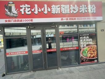 Huaxiao Xinjiang Fried Rice Noodles (Yantai University Branch)