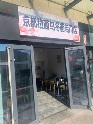 Kyoto Ramen & Udon Noodle Specialty Shop