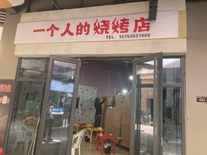 One Person's BBQ Shop (Xianglong Shangshi Street Store)