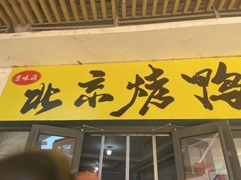 Jingwei Yuan Peking Duck
