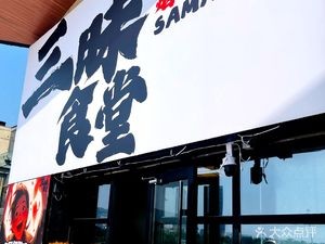Sanmei Dining Hall Sashimi All-You-Can-Eat Theme Store (Laishan Shangshi Li Store)
