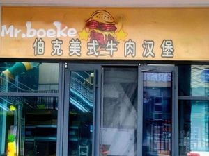 Mr. Boeke's American Beef Burger (Laishan Branch)