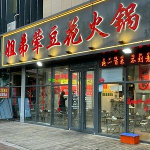 jie di hun douhua huo potao