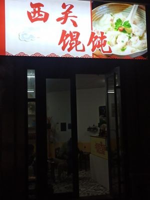Xiguan Dumplings (Xianglong Shangshi Li Pedestrian Street Branch)