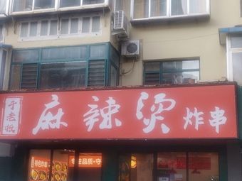 YU Boss Spicy Hot Pot