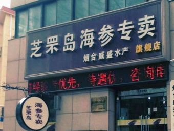 Zhifu Island Sea Cucumber Specialized Store