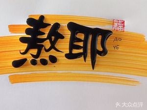 Aoye (Binhai Plaza Branch)
