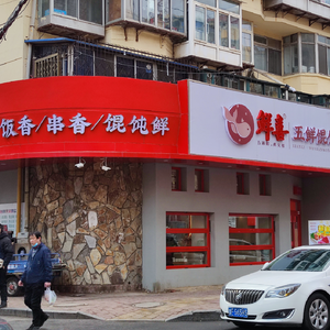 Fresh Joy Five Fresh Dumplings (Shifu Street Store)