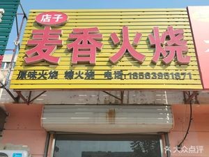 Mai Xiang Baked Flatbread (Fuqian East Street Branch)