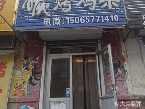 Shi Lei Charcoal Grill Restaurant, Wenchang Road Subdistrict, Laizhou City