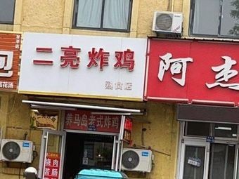 Erliang Fried Chicken and Prepared Food Store